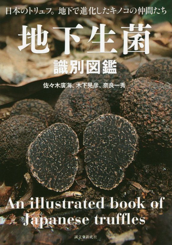 地下生菌識別図鑑　日本のトリュフ。地下で進化したキノコの仲間たち　