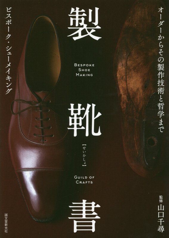 製靴書　オーダーからその製作技術と哲学まで　