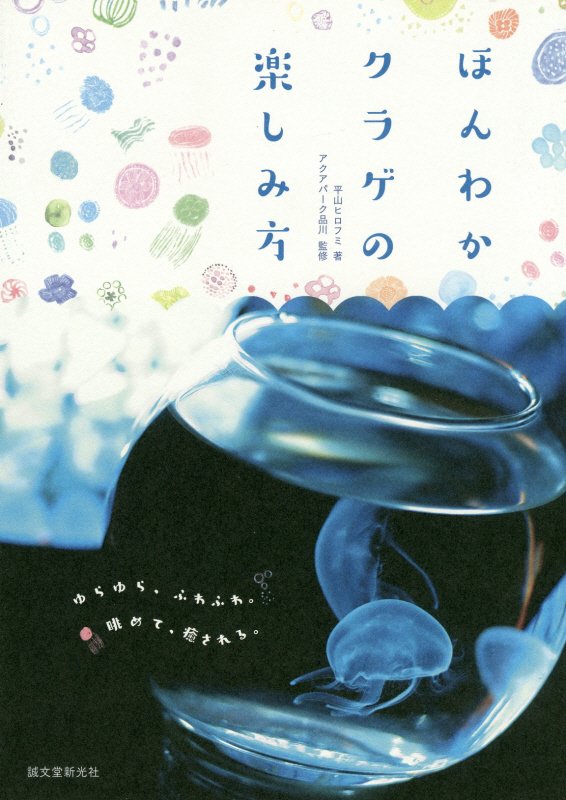 ほんわかクラゲの楽しみ方　ゆらゆら、ふらふわ。眺めて、癒される。　
