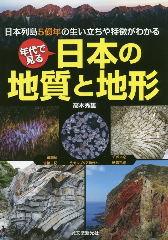 年代で見る日本の地質と地形　日本列島５億年の生い立ちや特徴がわかる　