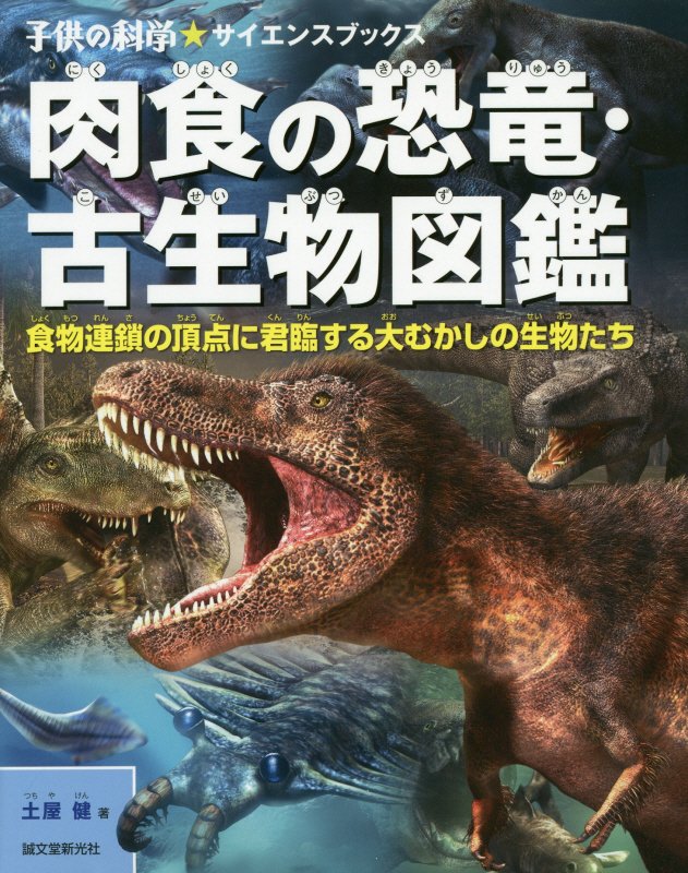 肉食の恐竜・古生物図鑑　食物連鎖の頂点に君臨する大むかしの生物たち　　（子供の科学★サイエンスブックス）