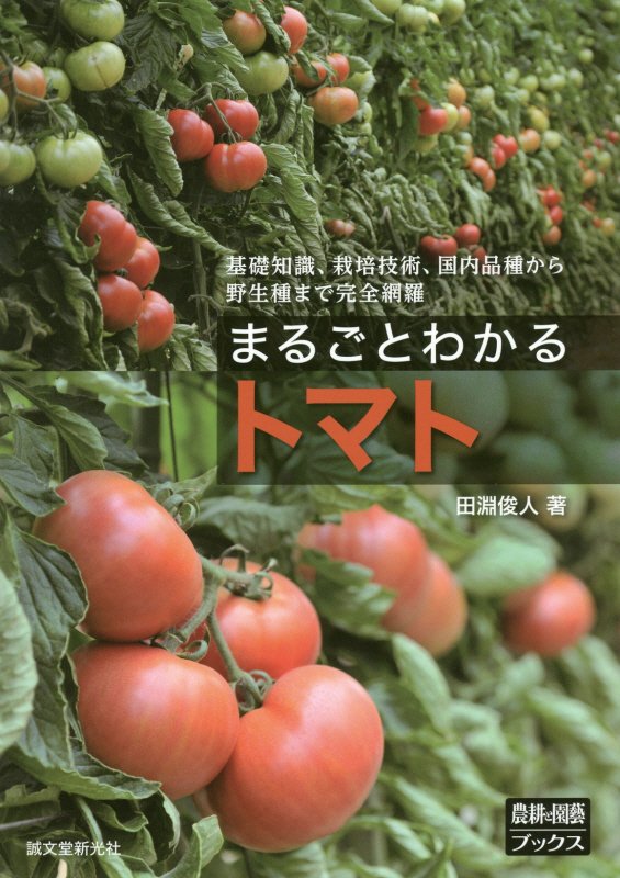 まるごとわかるトマト　基礎知識、栽培技術、国内品種から野生種まで完全網羅　　（「農耕と園芸」ブックス）