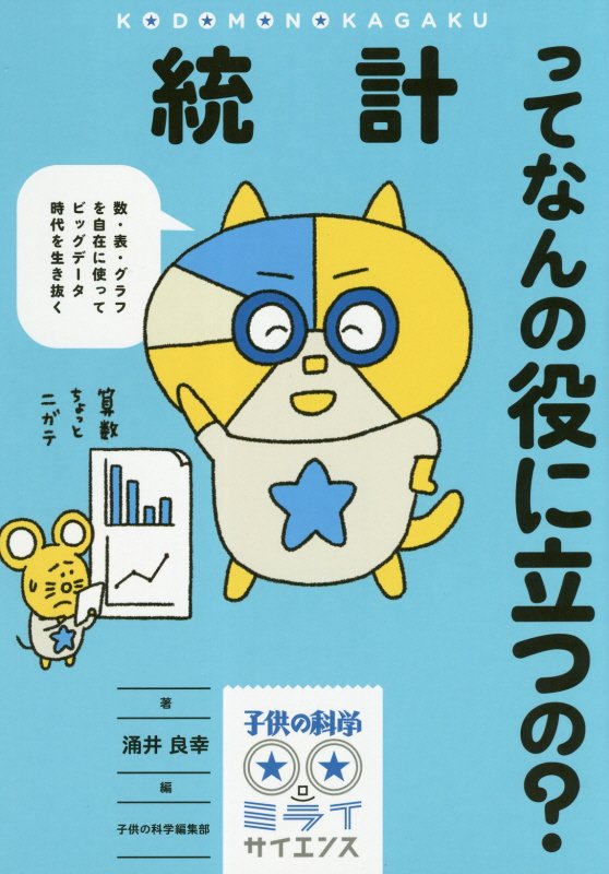 統計ってなんの役に立つの？　数・表・グラフを自在に使ってビッグデータ時代を生き抜く　　（子供の科学★ミライサイエンス）