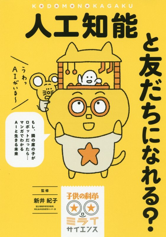 人工知能と友だちになれる？　もし、隣の席の子がロボットだったら…マンガでわかるＡＩと生きる　　（子供の科学★ミライサイエ