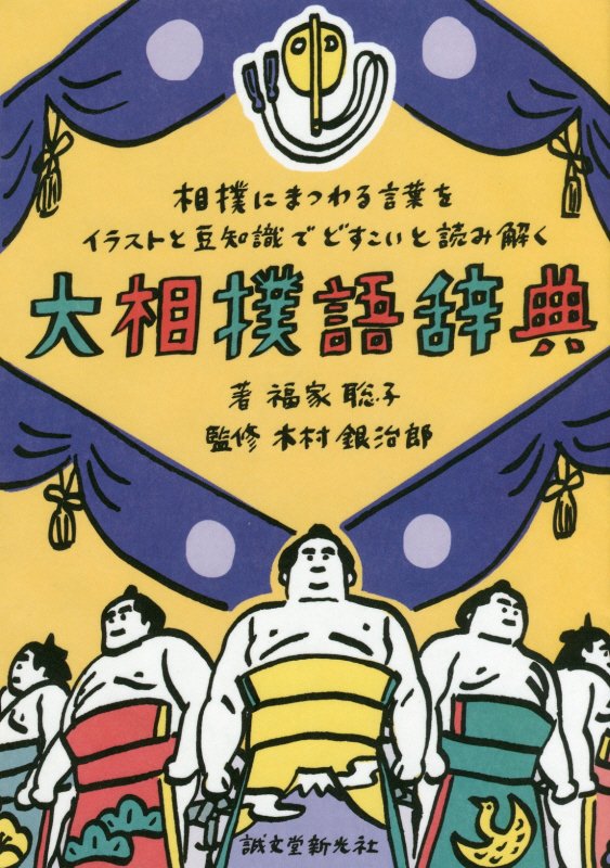 大相撲語辞典　相撲にまつわる言葉をイラストと豆知識でどすこいと読み解く　