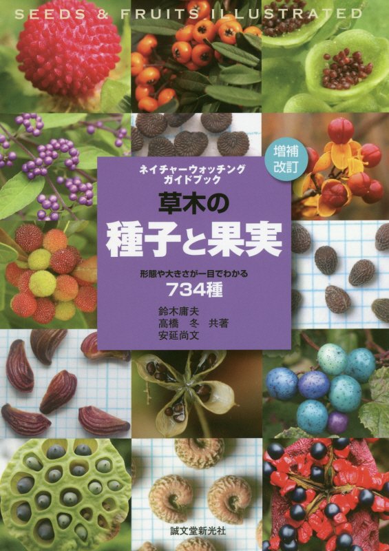草木の種子と果実　形態や大きさが一目でわかる７３４種　　増補改訂（ネイチャーウォッチングガイドブック）