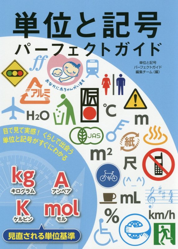 単位と記号パーフェクトガイド　目で見て実感！くらしで出会う単位と記号がすぐにわかる　