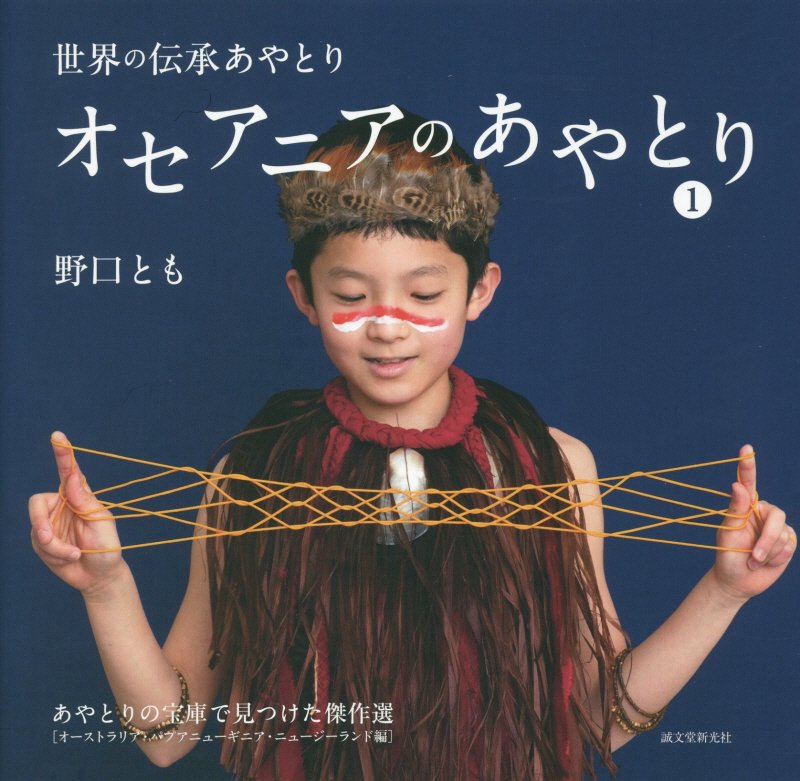オセアニアのあやとり　あやとりの宝庫で見つけた　１　オーストラリア・パプアニューギニア・ニュージーランド編（世界の伝承あ