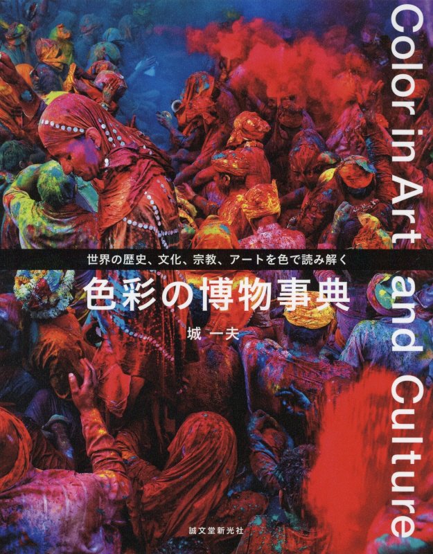 色彩の博物事典　世界の歴史、文化、宗教、アートを色で読み解く　