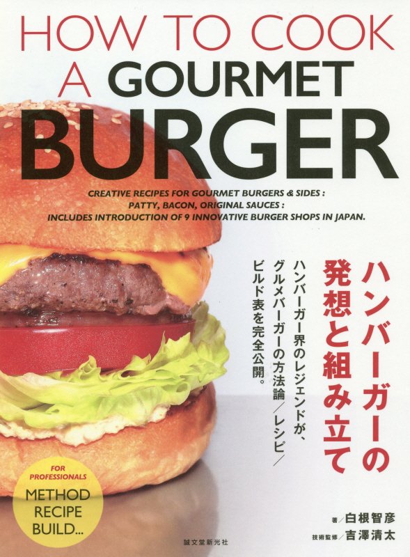 ハンバーガーの発想と組み立て　