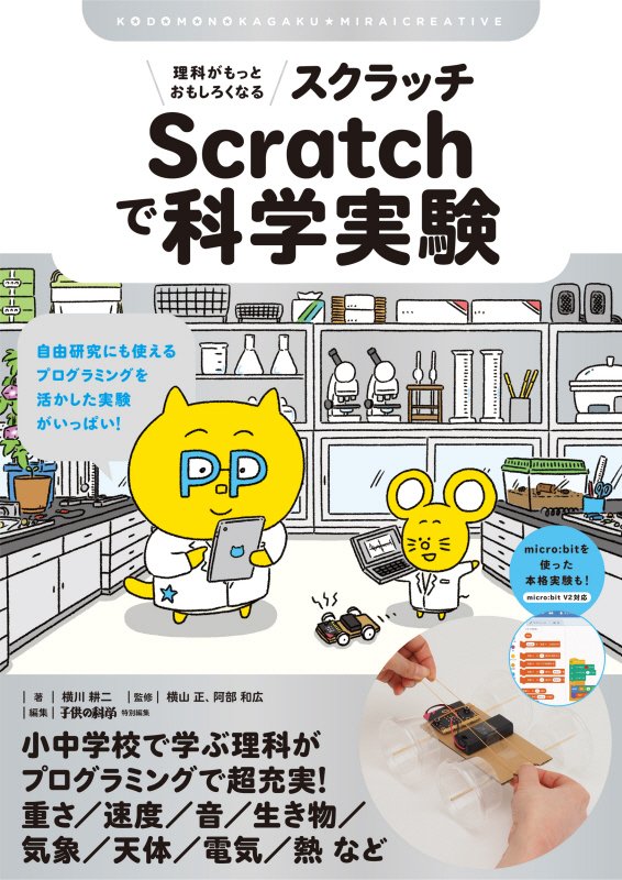 理科がもっとおもしろくなるＳｃｒａｔｃｈで科学実験　自由研究にも使えるプログラミングを活か　　（子供の科学★ミライクリエ