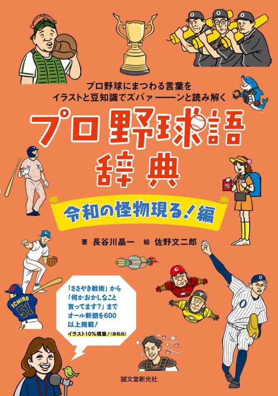 プロ野球語辞典　令和の怪物現る！編　プロ野球にまつわる言葉をイラストと豆知識でズバァーンと読み解く