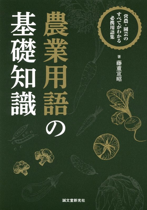 農業用語の基礎知識　営農・園芸のすべてがわかる必携用語集　