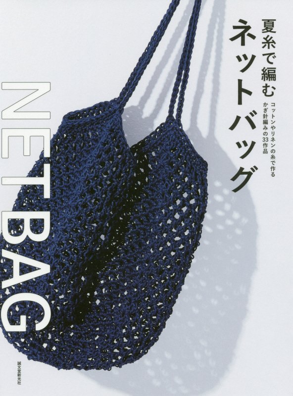 夏糸で編むネットバッグ　コットンやリネンの糸で作るかぎ針編みの３３作品　