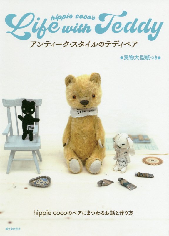 アンティーク・スタイルのテディベア　ｈｉｐｐｉｅ　ｃｏｃｏのベアにまつわるお話と作り方　