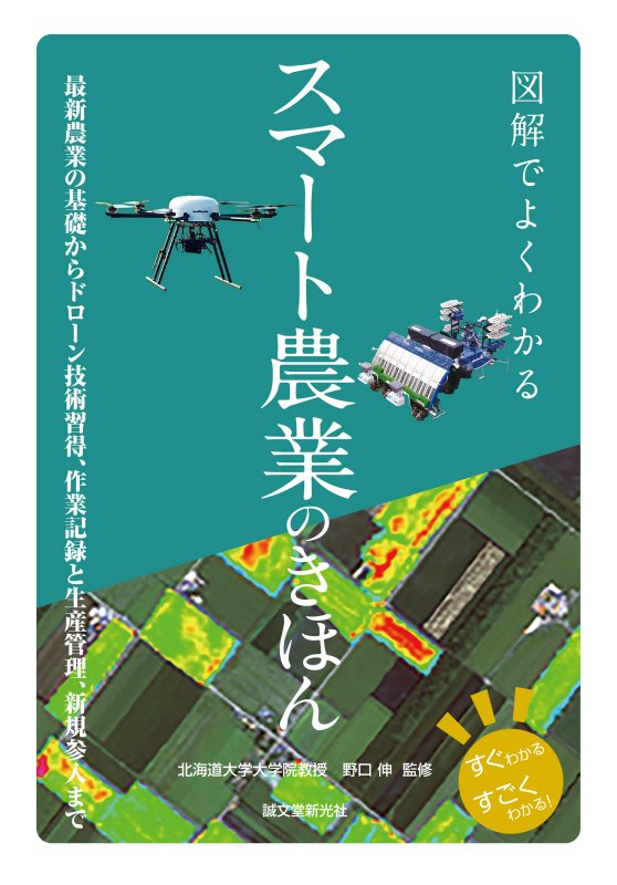 図解でよくわかるスマート農業のきほん　最新農業の基礎からドローン技術習得、作業記録と生産管　　（すぐわかるすごくわかる！