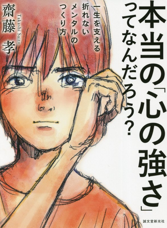 本当の「心の強さ」ってなんだろう？　一生を支える折れないメンタルのつくり方　