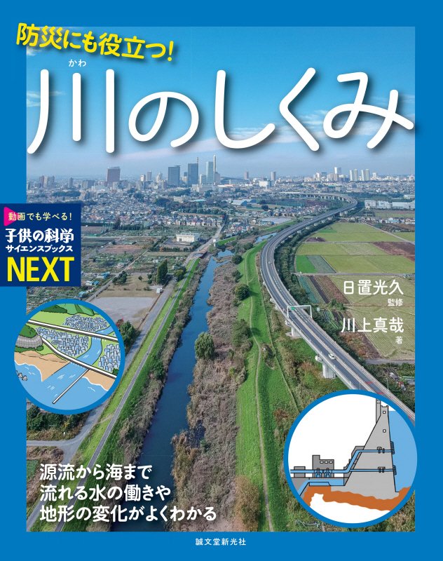防災にも役立つ！川のしくみ　源流から海まで流れる水の働きや地形の変化がよくわかる　　（子供の科学サイエンスブックスＮＥＸ