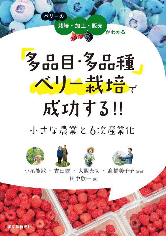 多品目・多品種ベリー栽培で成功する！！小さな農業と６次産業化　ベリーの栽培・加工・販売がわかる　