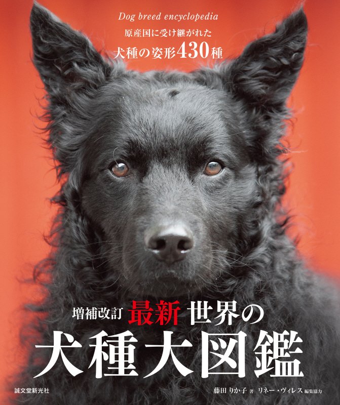 最新世界の犬種大図鑑　原産国に受け継がれた犬種の姿形４３０種　　増補改訂