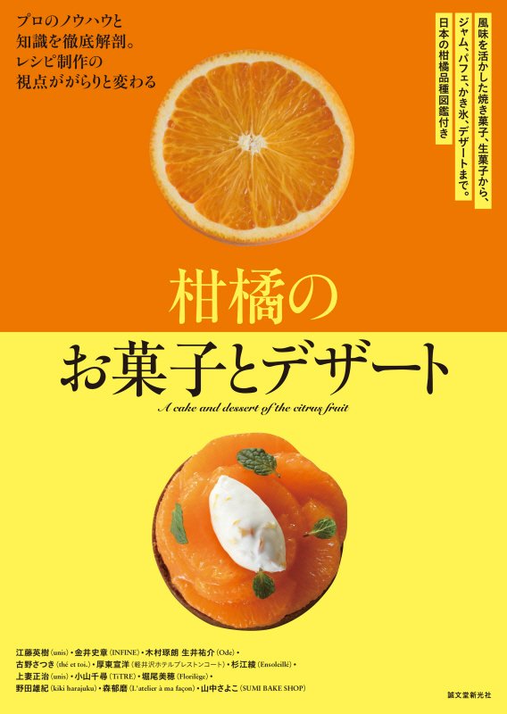柑橘のお菓子とデザート　風味を活かした焼き菓子、生菓子から、ジャム、パフェ、かき氷、デザートまで。　