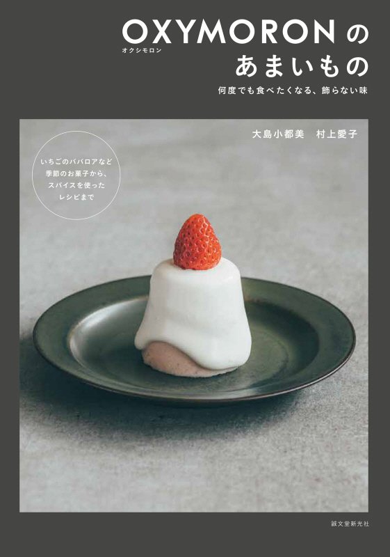 ＯＸＹＭＯＲＯＮのあまいもの　何度でも食べたくなる、飾らない味　