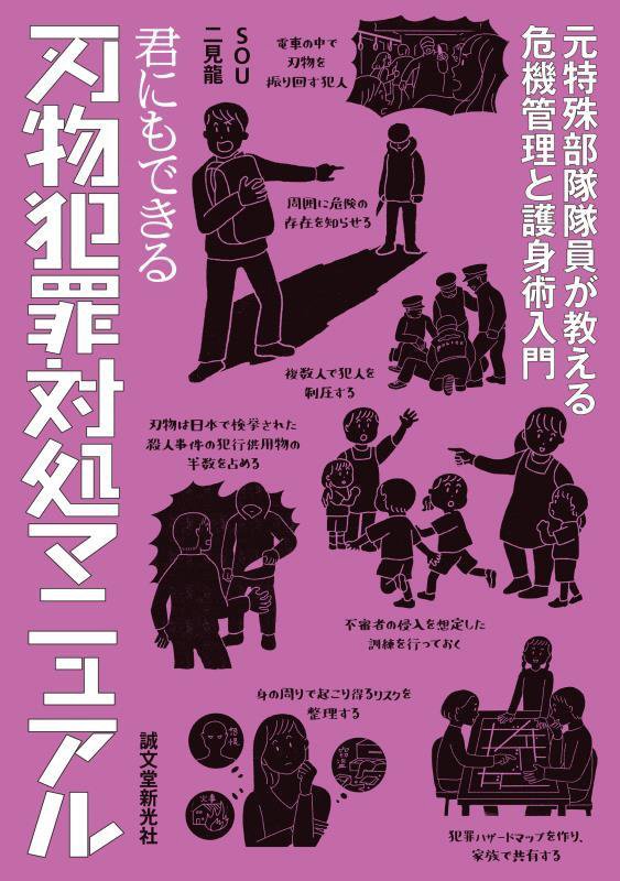 君にもできる刃物犯罪対処マニュアル　元特殊部隊隊員が教える危機管理と護身術入門　