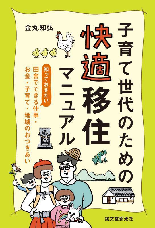 子育て世代のための快適移住マニュアル　知っておきたい、田舎でできる仕事・お金・子育て・地域のおつき　