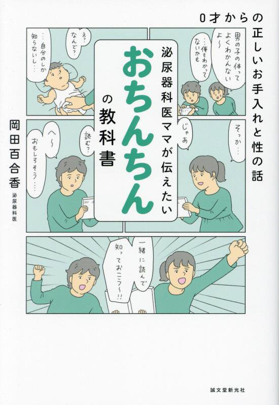泌尿器科医ママが伝えたいおちんちんの教科書　０才からの正しいお手入れと性の話　