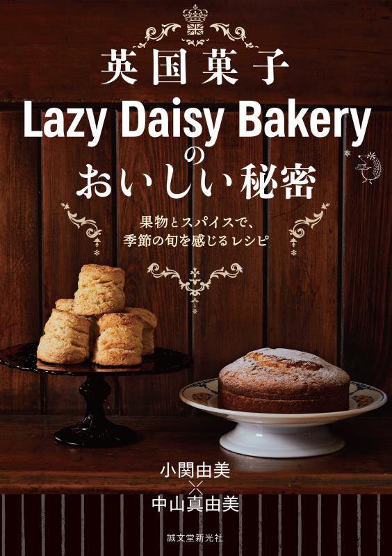 英国菓子Ｌａｚｙ　Ｄａｉｓｙ　Ｂａｋｅｒｙのおいしい秘密　果物とスパイスで、季節の旬を感じるレシピ　