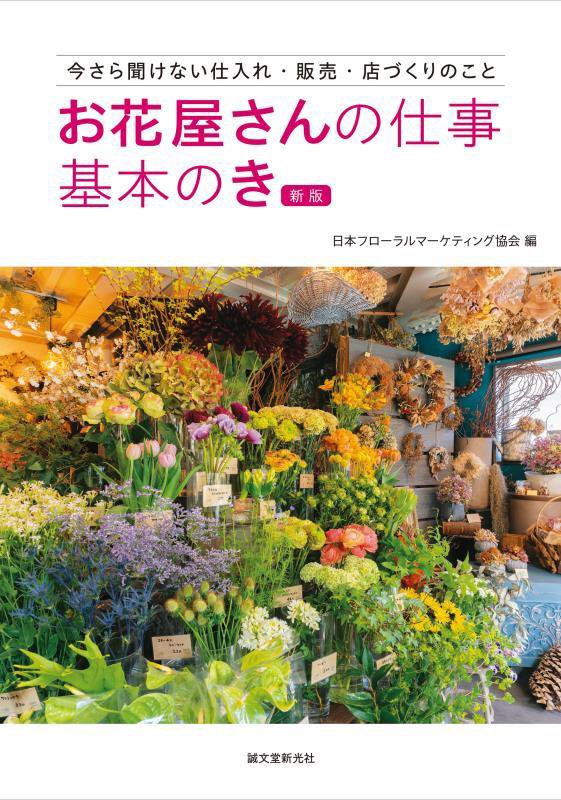 お花屋さんの仕事基本のき　今さら聞けない仕入れ・販売・店づくりのこと　　新版