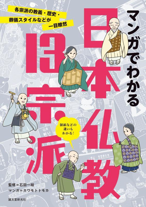 マンガでわかる日本仏教１３宗派　各宗派の教義・歴史・葬儀スタイルなどが一目瞭然　