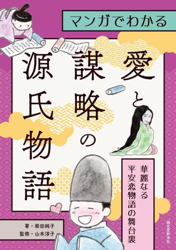 マンガでわかる愛と謀略の源氏物語　華麗なる平安恋物語の舞台裏　