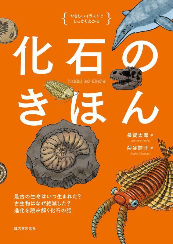 化石のきほん　最古の生命はいつ生まれた？古生物はなぜ絶滅した？進化を読み解く化石の話　　（やさしいイラストでしっかりわか