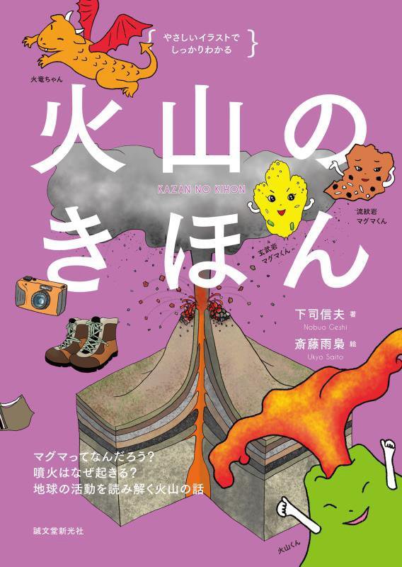 火山のきほん　マグマってなんだろう？噴火はなぜ起きる？地球の活動を読み解く火山の話　　（やさしいイラストでしっかりわかる