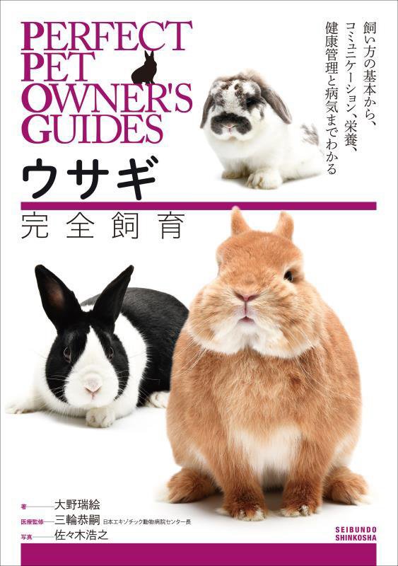 ウサギ完全飼育　飼い方の基本から、コミュニケーション、栄養、健康管理と病気　　（ＰＥＲＦＥＣＴ　ＰＥＴ　ＯＷＮＥＲ’Ｓ　