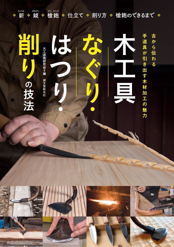 木工具なぐり・はつり・削りの技法　古から伝わる手道具が引き出す木材加工の魅力　