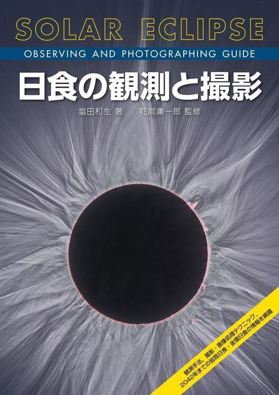 日食の観測と撮影　観測手法、撮影・画像処理テクニック、２０４２年までの皆既日食・金環日食の情報を網　