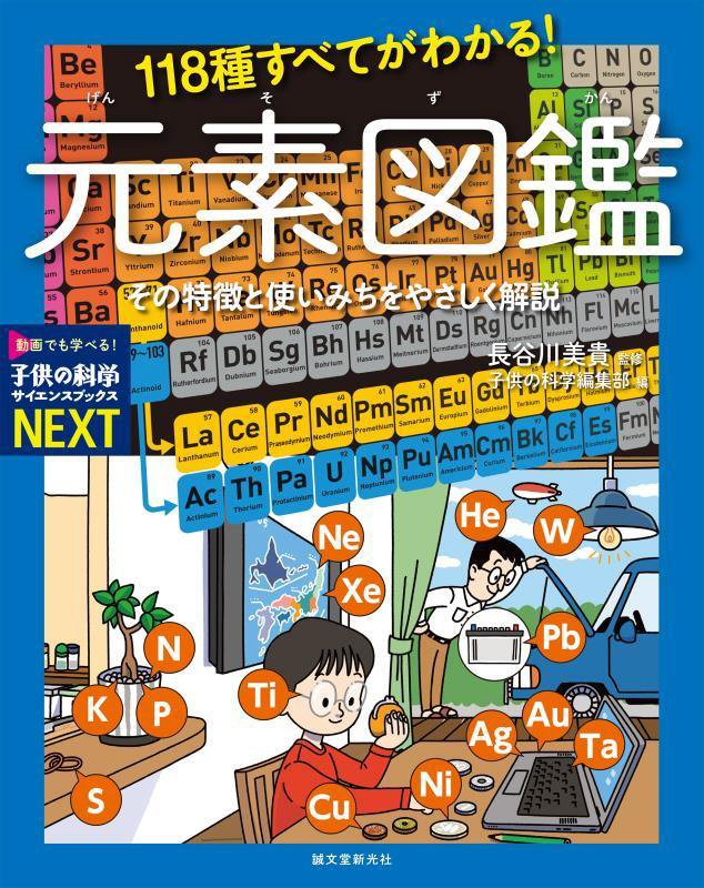 １１８種すべてがわかる！元素図鑑　その特徴と使いみちをやさしく解説　　（子供の科学サイエンスブックスＮＥＸＴ）
