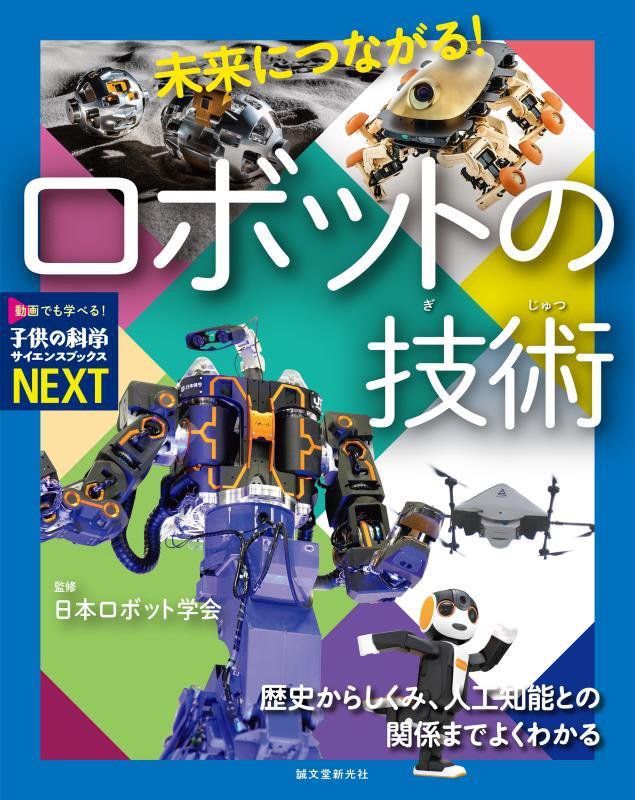 未来につながる！ロボットの技術　歴史からしくみ、人工知能との関係までよくわかる　　（子供の科学サイエンスブックスＮＥＸＴ