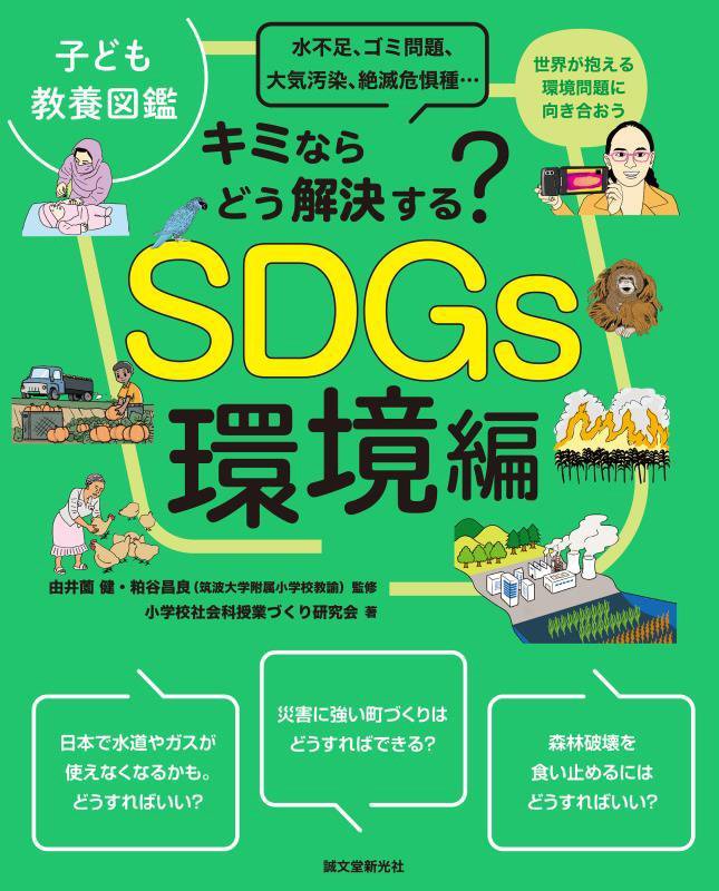 ＳＤＧｓ環境編　キミならどう解決する？　　（子ども教養図鑑）