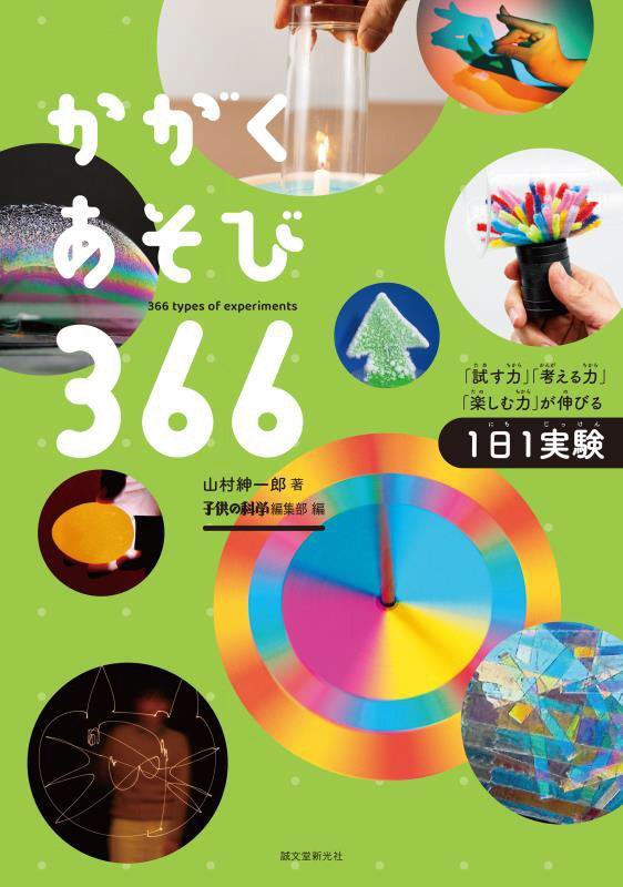 かがくあそび３６６　「試す力」「考える力」「楽しむ力」が伸びる１日１実験　