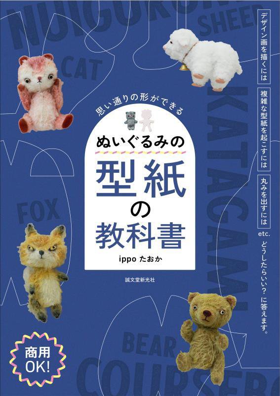 ぬいぐるみの型紙の教科書　思い通りの形ができる　