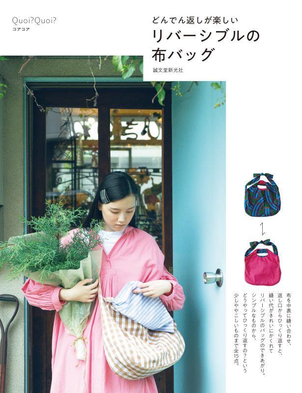 リバーシブルの布バッグ　どんでん返しが楽しい　