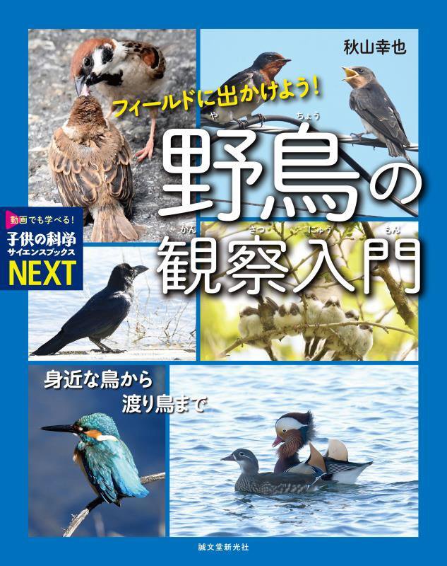 フィールドに出かけよう！野鳥の観察入門　身近な鳥から渡り鳥まで　　（子供の科学サイエンスブックスＮＥＸＴ）