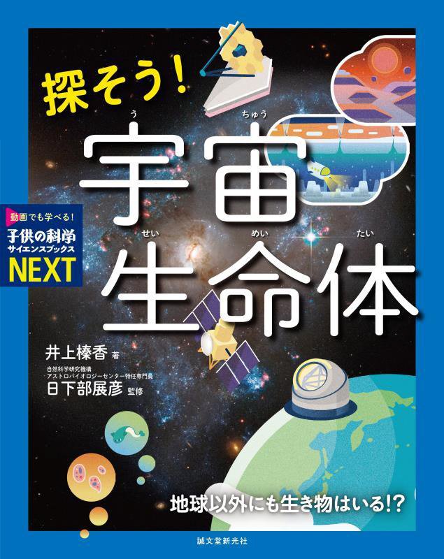 探そう！宇宙生命体　地球以外にも生き物はいる！？　　（子供の科学サイエンスブックスＮＥＸＴ）