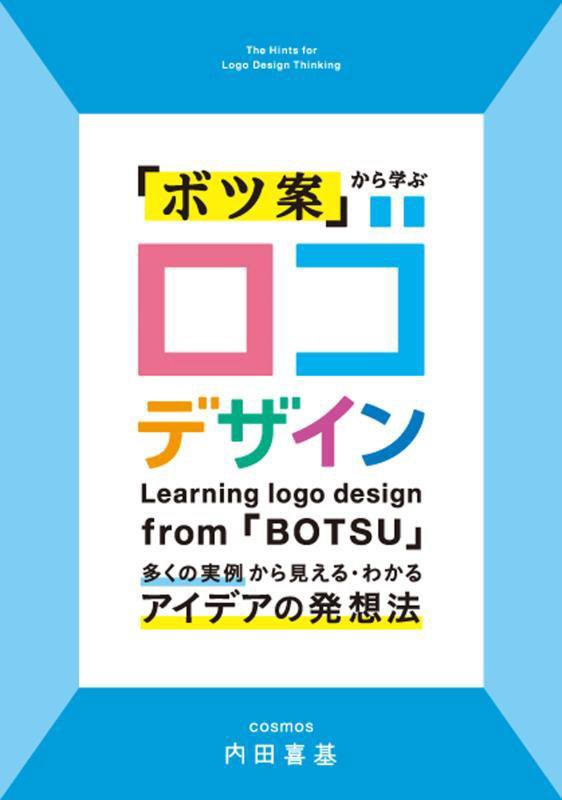 「ボツ案」から学ぶロゴデザイン　多くの実例から見える・わかるアイデアの発想法　