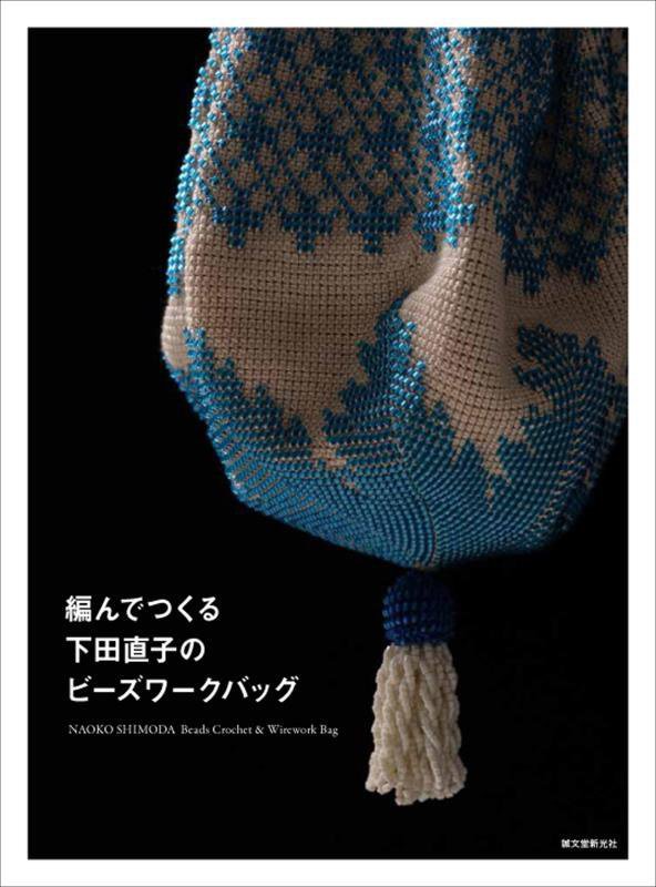 編んでつくる下田直子のビーズワークバッグ　