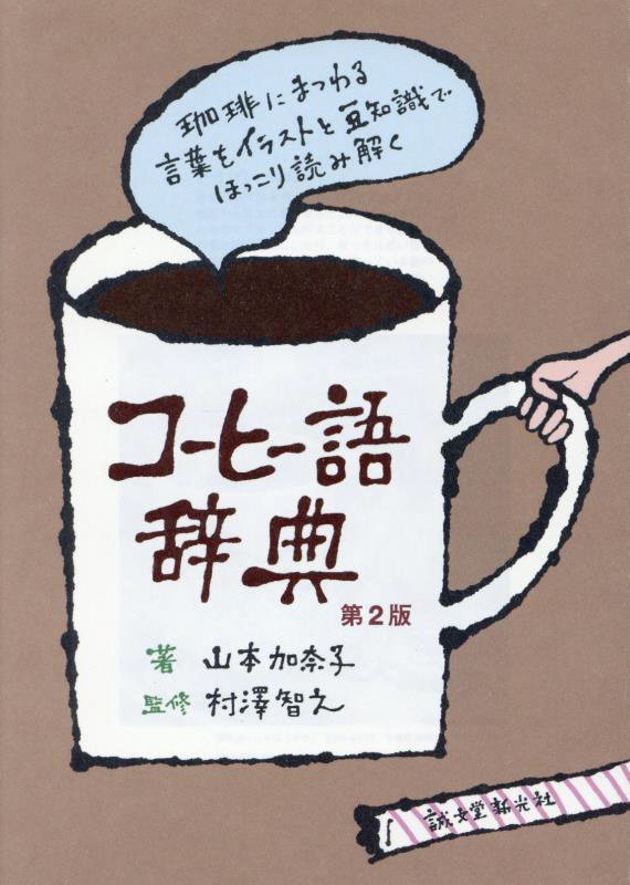 コーヒー語辞典　珈琲にまつわる言葉をイラストと豆知識でほっこり読み解く　　第２版