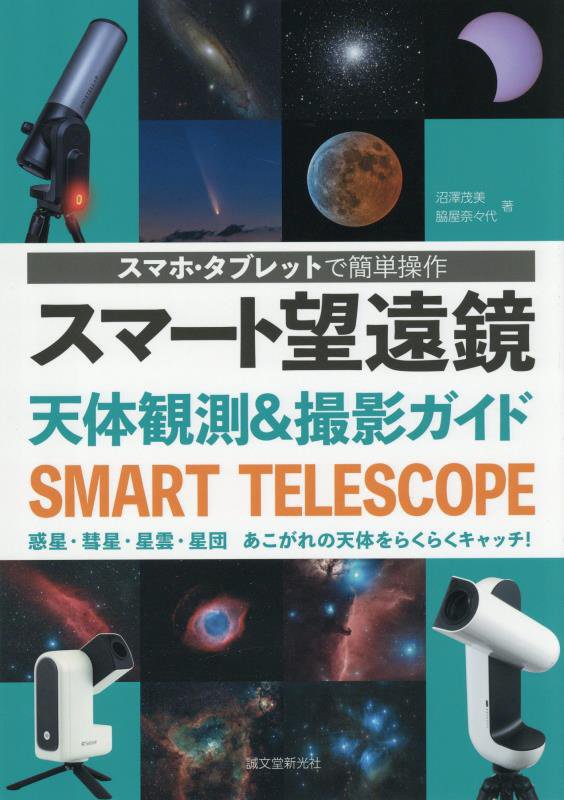 スマート望遠鏡天体観測＆撮影ガイド　スマホ・タブレットで簡単操作　
